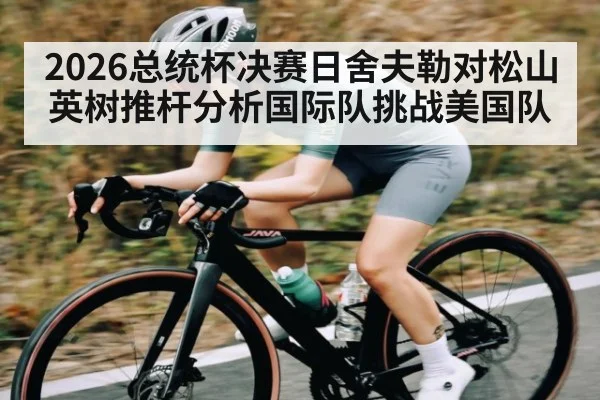 2026总统杯决赛日舍夫勒对松山英树推杆分析国际队挑战美国队