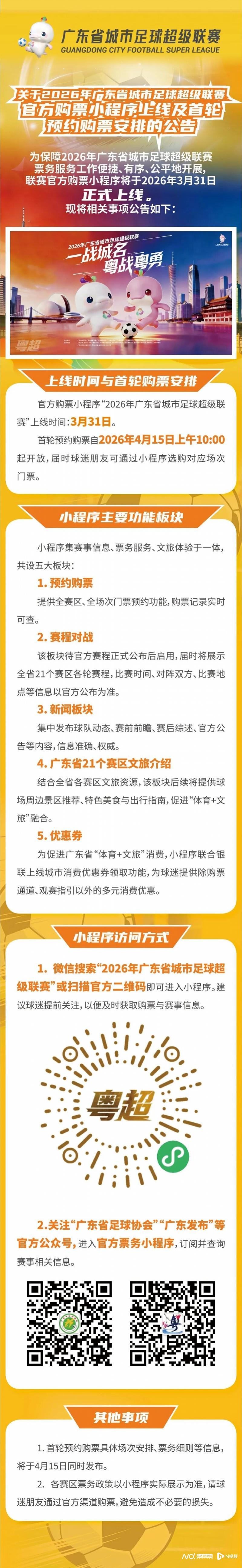 kaiyun sports-粤超官方购票小程序上线，4月15日10时开放首轮预约购票